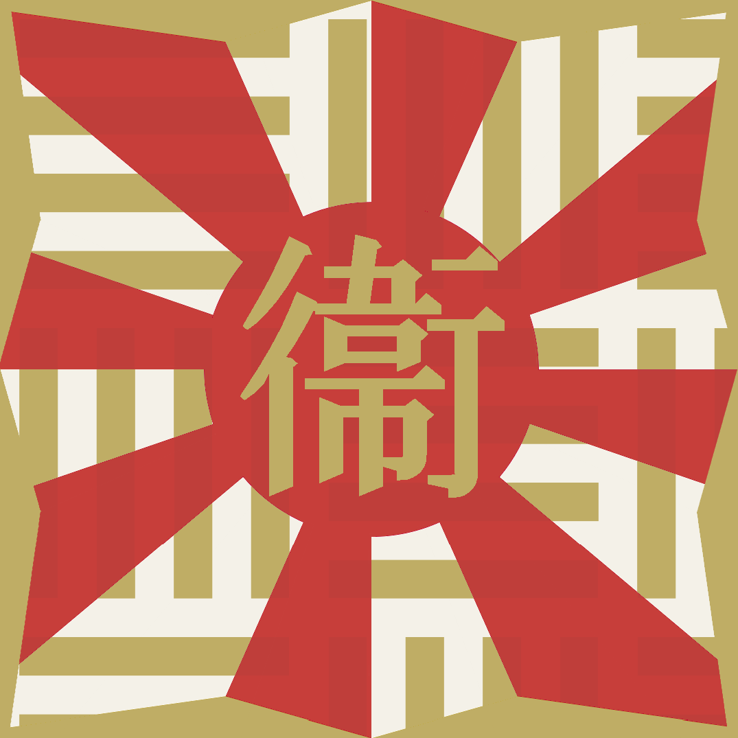 字衞道 ロゴ